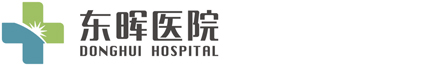 東暉醫(yī)院